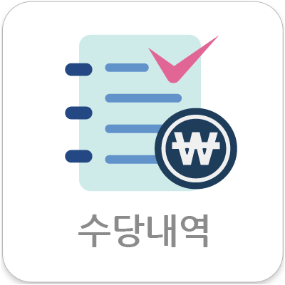 수당내역